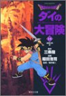 堀井雄二 - Dragon quest―ダイの大冒険 (13) (集英社文庫―コミック版)