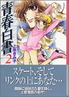 青春白書 (2) (講談社漫画文庫)