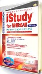 iStudy for 情報処理 アプリケーションエンジニア+(公開模擬試験)