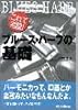 これで完璧!ブルース・ハープの基礎
