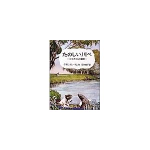 【クリックで詳細表示】たのしい川べ―ヒキガエルの冒険： ケネス・グレーアム， E.H.シェパード， Kenneth Grahame， 石井 桃子： 本