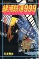銀河鉄道999〈12〉 (1980年) (ヒットコミックス)-
