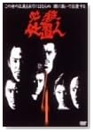 ɬ�����ֿ� VOL.4 [DVD]