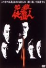 必殺仕置人 VOL.4