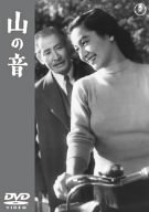 山の音 [DVD]