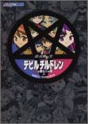Cover image : 真・女神転生デビルチルドレン炎の書&氷の書 公式パーフェクトガイド