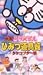 <�f��>�h��������E�Ђ݂���� ��2�� [VHS]