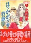ほっかポッカ牧歌 2 (2) (ミッシィコミックス)...