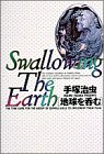 地球を呑む (小学館叢書)