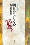 Asu o hiraku kokoro: Matsushita Konosuke den (Japanese Edition)