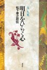 Asu o hiraku kokoro: Matsushita Konosuke den (Japanese Edition)