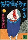 名探偵が多すぎる (講談社文庫 に 1-5)