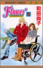 Flower (5) (マーガレットコミックス (3613))