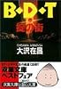B・D・T―掟の街 (双葉文庫)