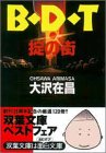 B・D・T―掟の街 (双葉文庫)