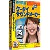 携快電話 ケータイサウンドメーカー (説明扉付きスリムパッケージ版)