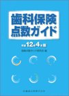 歯科保険点数ガイド (平成12年4月版)の商品情報を見る