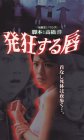 発狂する唇 [VHS]