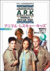 アニマル・レスキュー・キッズ シリーズ3:(3)
