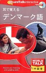 World Talk 耳で覚えるデンマーク語