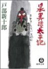書評 日本異譚太平記 by 源さん