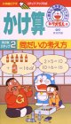 ドラえもんのおもしろ学習シリーズ・かけ算 第2巻「ステップ2 問だいの考え方」 [VHS]