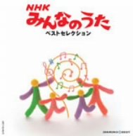 Cover image : ダイヤモンド・ベスト NHKみんなのうた ベストセレクション