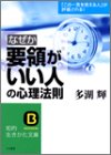 なぜか「要領がいい人」の心理法則―「この一言を言える人」が評価される! (知的生きかた文庫)