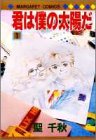 君は僕の太陽だ (1) (マーガレットコミックス (1802))