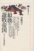 最後の遊牧帝国―ジューンガル部の興亡 (講談社選書メチエ)