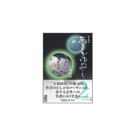あさきゆめみし―源氏物語 (2) (講談社漫画文庫)