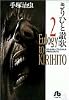 きりひと讃歌 (2) (小学館文庫)