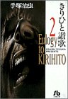 きりひと讃歌 (2) (小学館文庫)