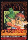 3×3(サザン)EYES (36) (ヤンマガKCスペシャル (947))