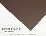アルミ複合板 (ブロンズ)【3×900×910mm】<O>