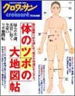 体のツボの大地図帖 (Magazine House mook)