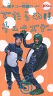 爆チュー問題のでたらめチューズデイ(6) [VHS]