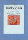 第四次元の小説―幻想数学短編集 (地球人ライブラリー)
