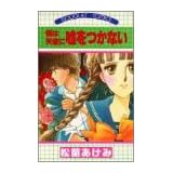 僕は天使に嘘をつかない (ぶーけコミックス)