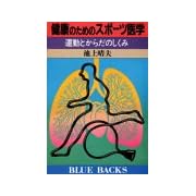 健康のためのスポーツ医学 (ブルーバックス)