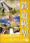 鉄道模型 モデリング編 [DVD]