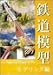 鉄道模型 モデリング編 [DVD]