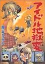 アイドル地獄変 (ヤングジャンプコミックス)