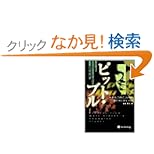 【クリックでお店のこの商品のページへ】ピット・ブル - チャンピオン・トレーダーに上り詰めたギャンブラーが語る実録「カジノ・ウォール街」: マーティン バジー シュワルツ, 成田 博之, Martin S. Schwartz: 本