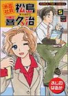 派遣社員松島喜久治 5 (5) (まんがタイムコミックス)