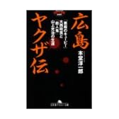 広島ヤクザ伝―「悪魔のキューピー」大西政寛と「殺人鬼」山上光治の生涯 (幻冬舎アウトロー文庫)
