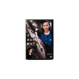 ずっとあなたが好きだった Vol.1 [DVD]