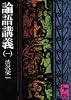 論語講義 (1) (講談社学術文庫 (186))