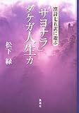 「サヨナラ」ダケガ人生カ 漢詩七五訳に遊ぶ
