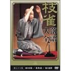 桂 枝雀 落語大全 第三十七集